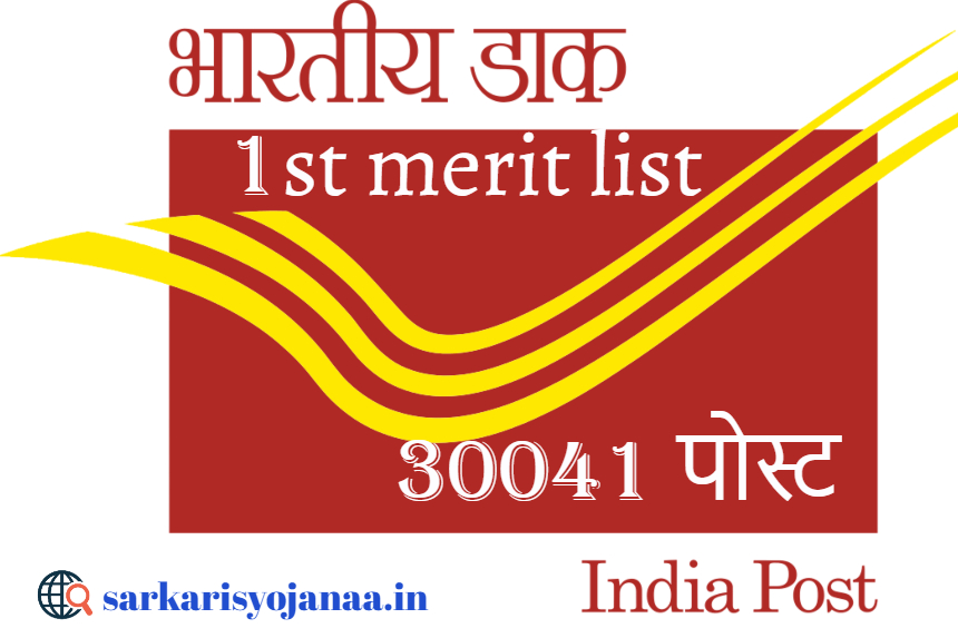 post office result 1st merit list